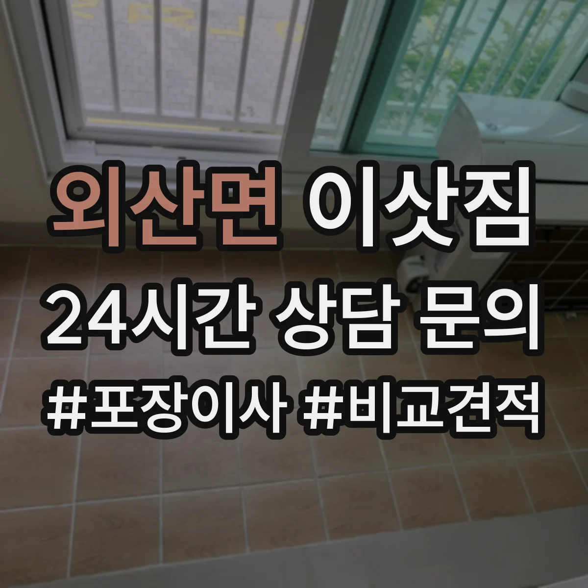 외산면 이삿짐