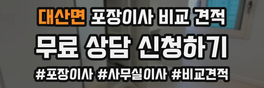 대산면 포장이사 비교 견적
