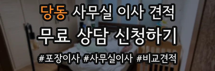 당동 사무실 이사 견적