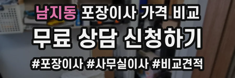 남지동 포장이사 가격 비교