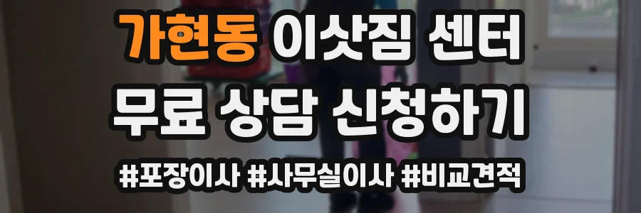 가현동 이삿짐 센터