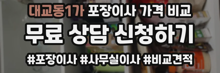 대교동1가 포장이사 가격 비교