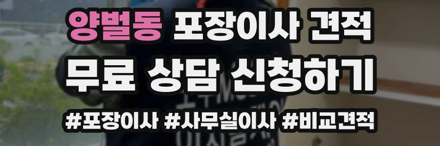 양벌동 포장이사 견적