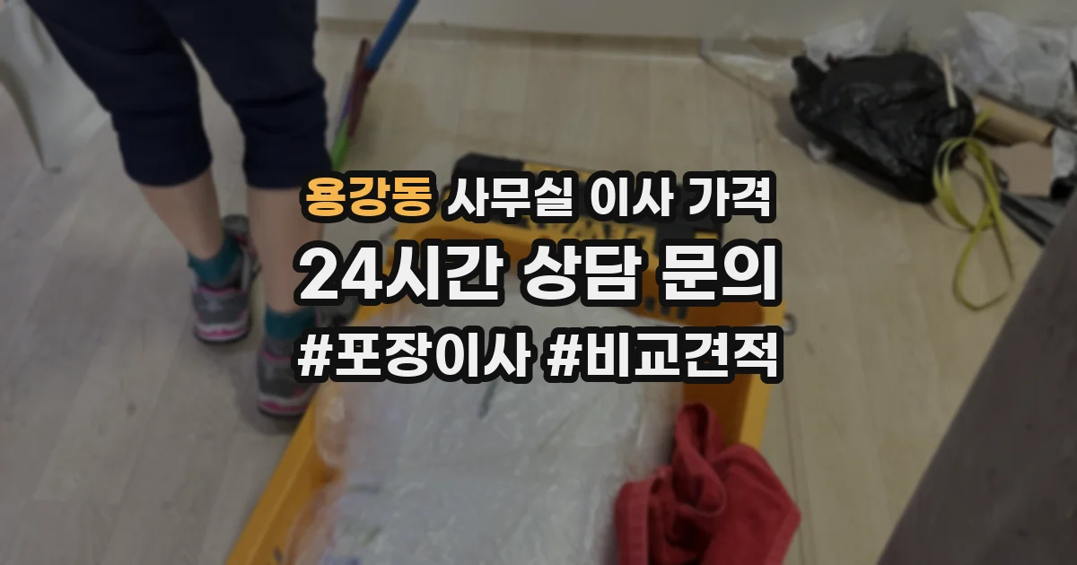 용강동 사무실 이사 가격