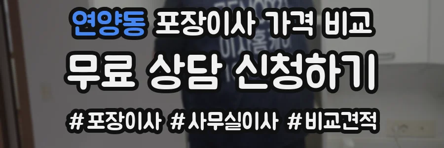 연양동 포장이사 가격 비교