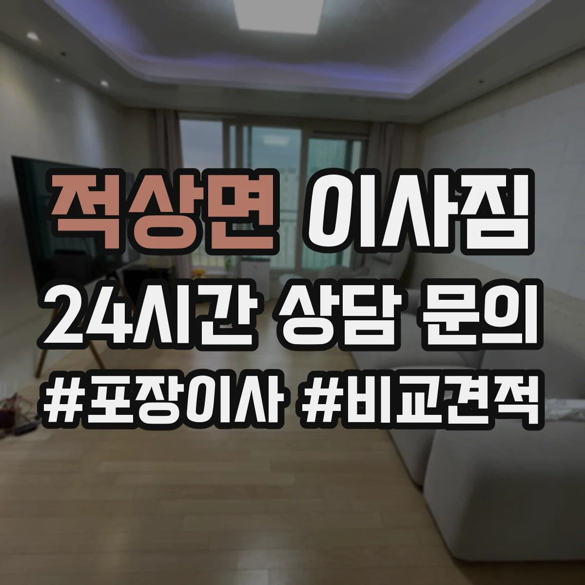 적상면 이사짐