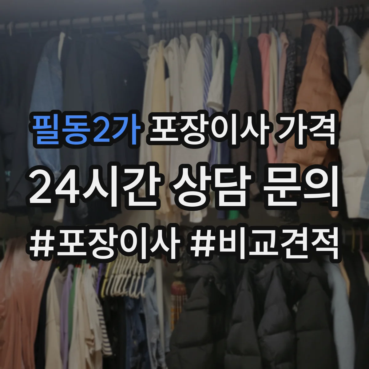 필동2가 포장이사 가격