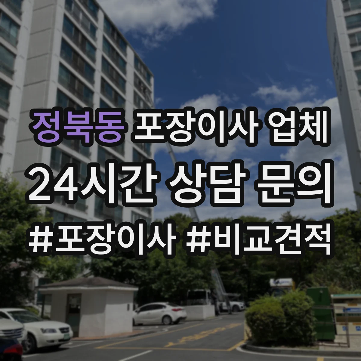 정북동 포장이사 업체