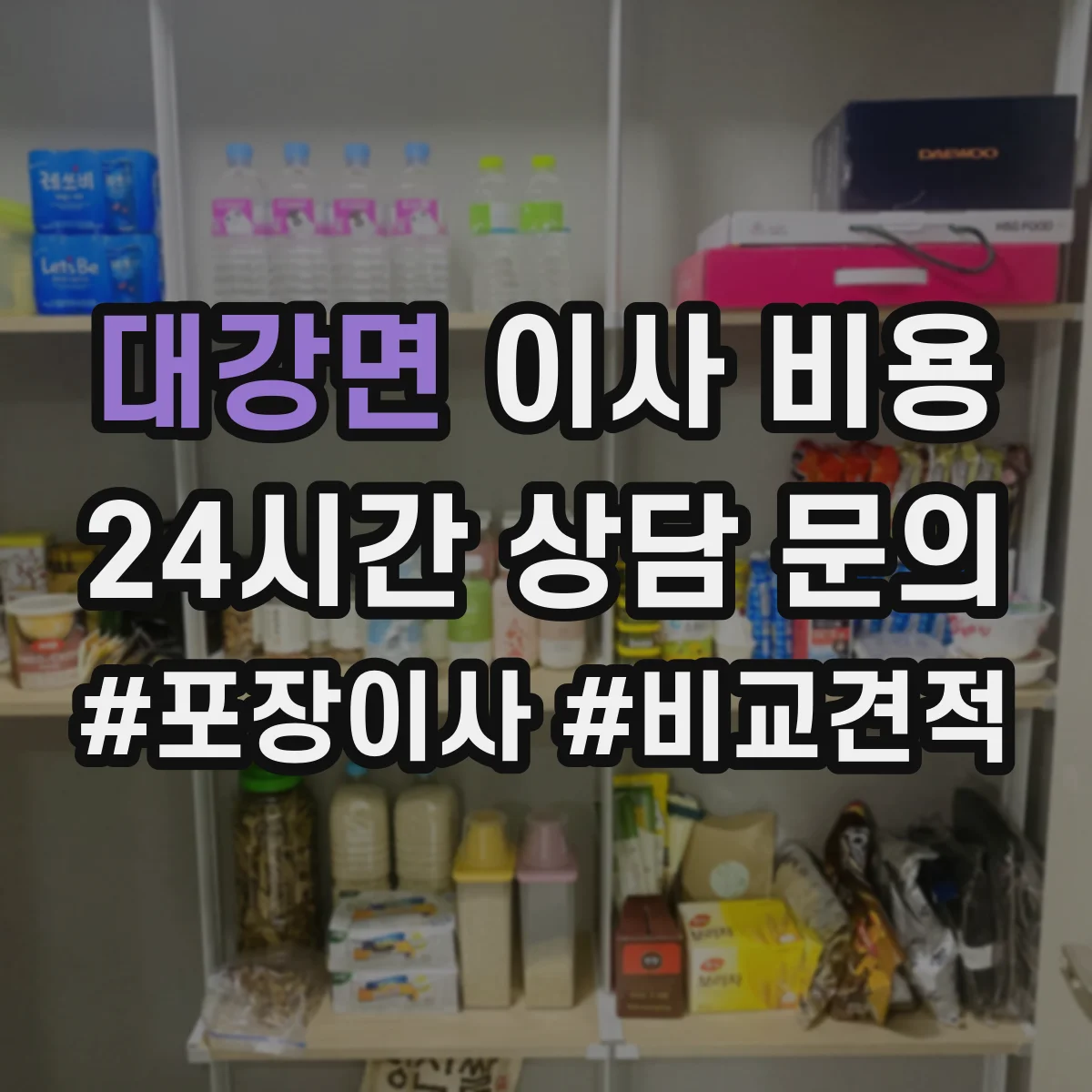 대강면 이사 비용