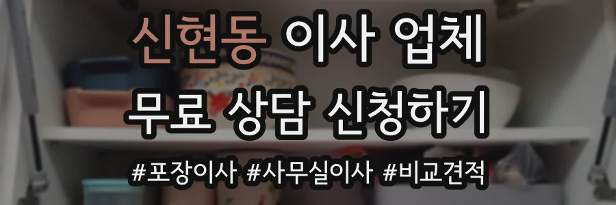 신현동 이사 업체