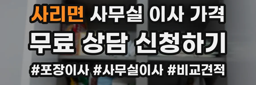 사리면 사무실 이사 가격