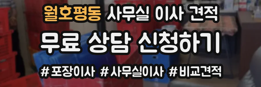 월호평동 사무실 이사 견적