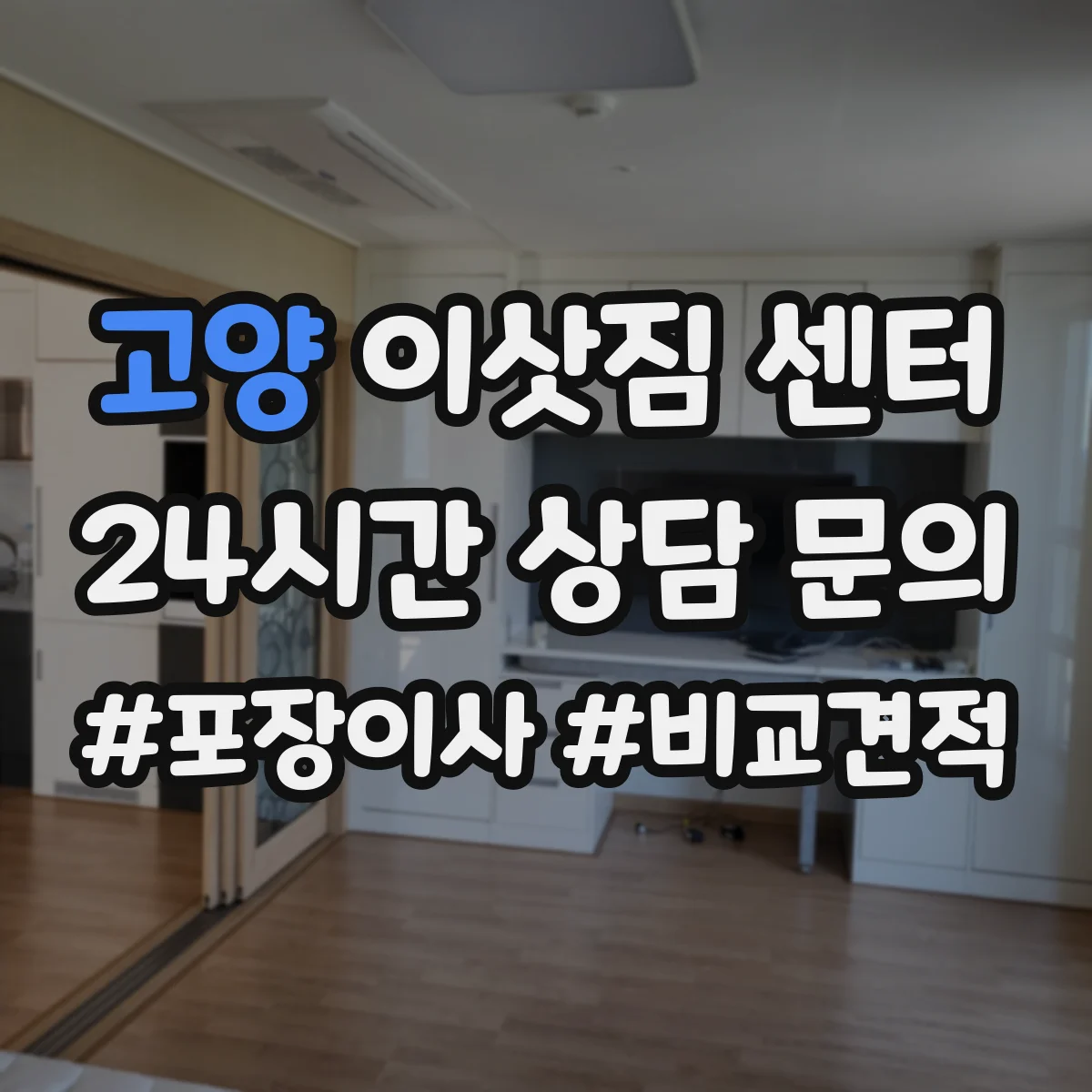 고양 이삿짐 센터 벽걸이 TV 분리·이동 과정 점검