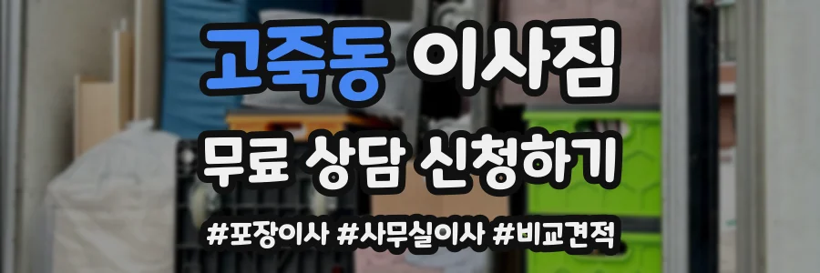 고죽동 이사짐