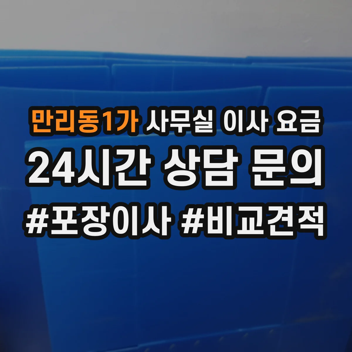 만리동1가 사무실 이사 요금