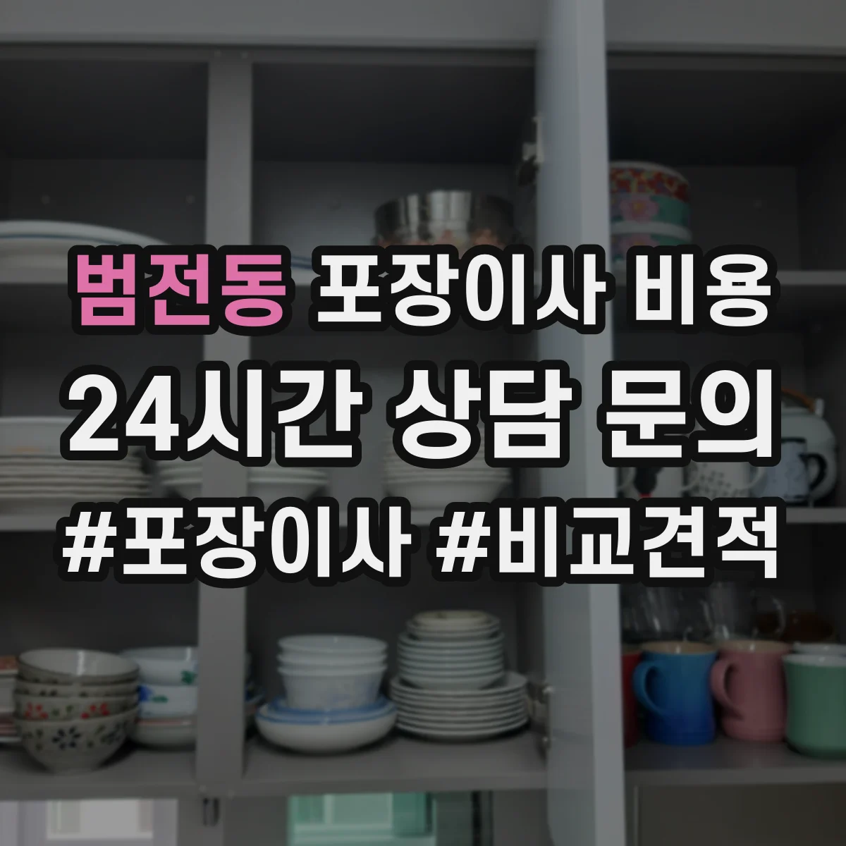 범전동 포장이사 비용
