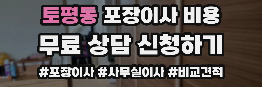 토평동 포장이사 비용