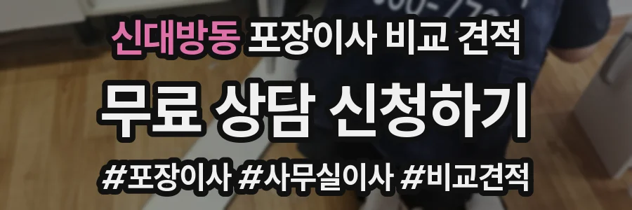 신대방동 포장이사 비교 견적