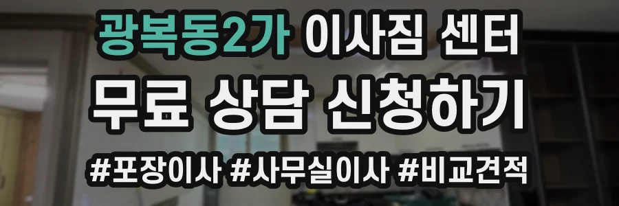 광복동2가 이사짐 센터