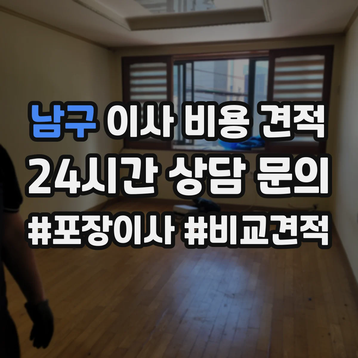 남구 이사 비용 견적