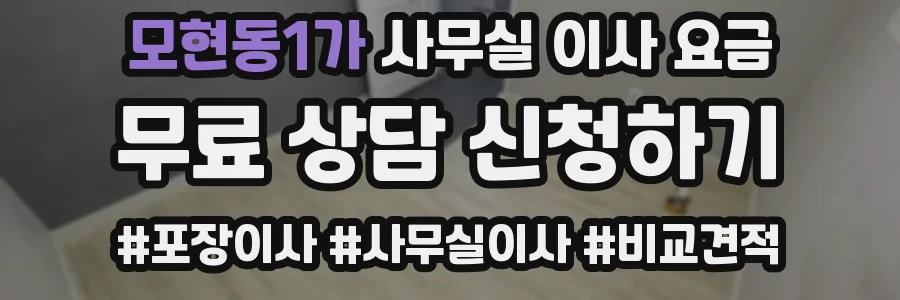 모현동1가 사무실 이사 요금