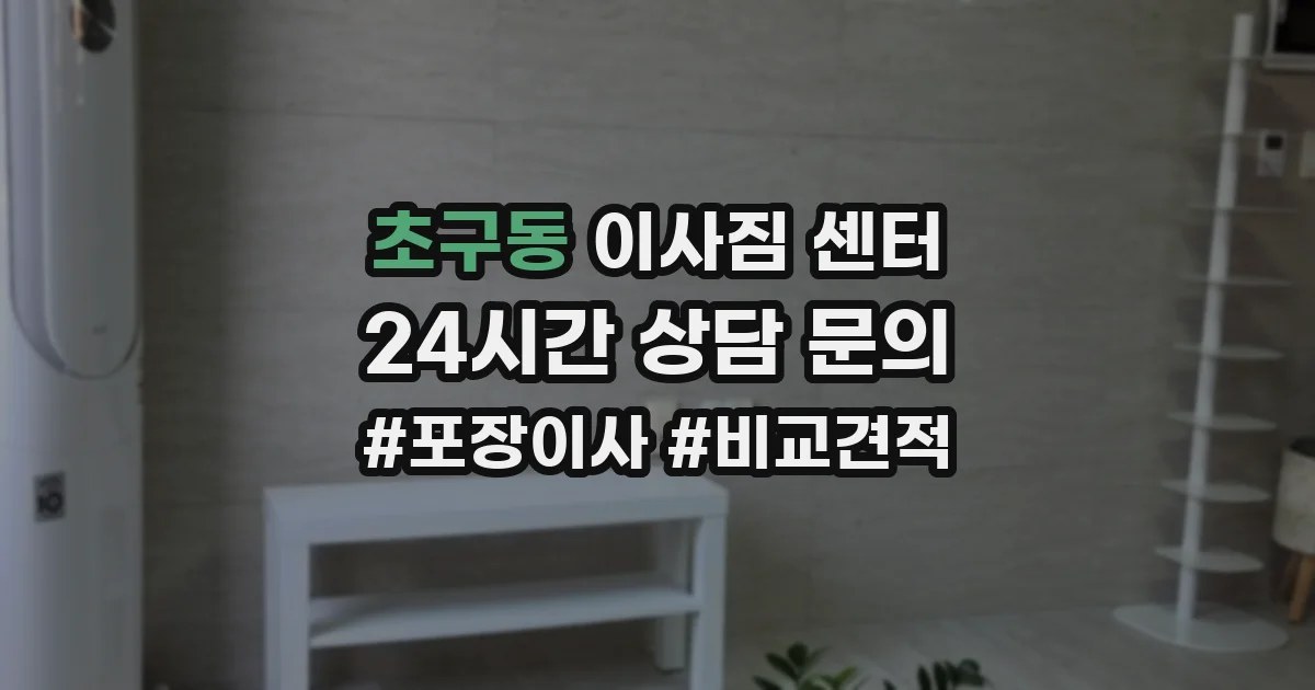 초구동 이사짐 센터