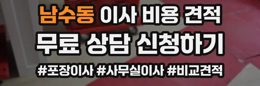 남수동 이사 비용 견적
