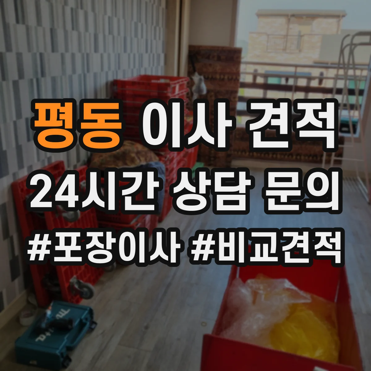 평동 이사 견적