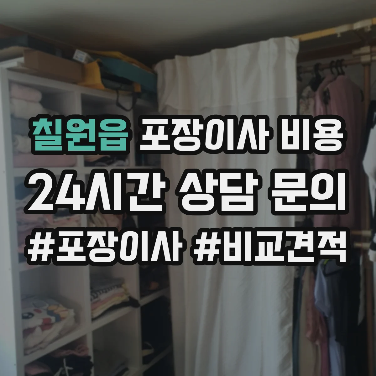칠원읍 포장이사 비용
