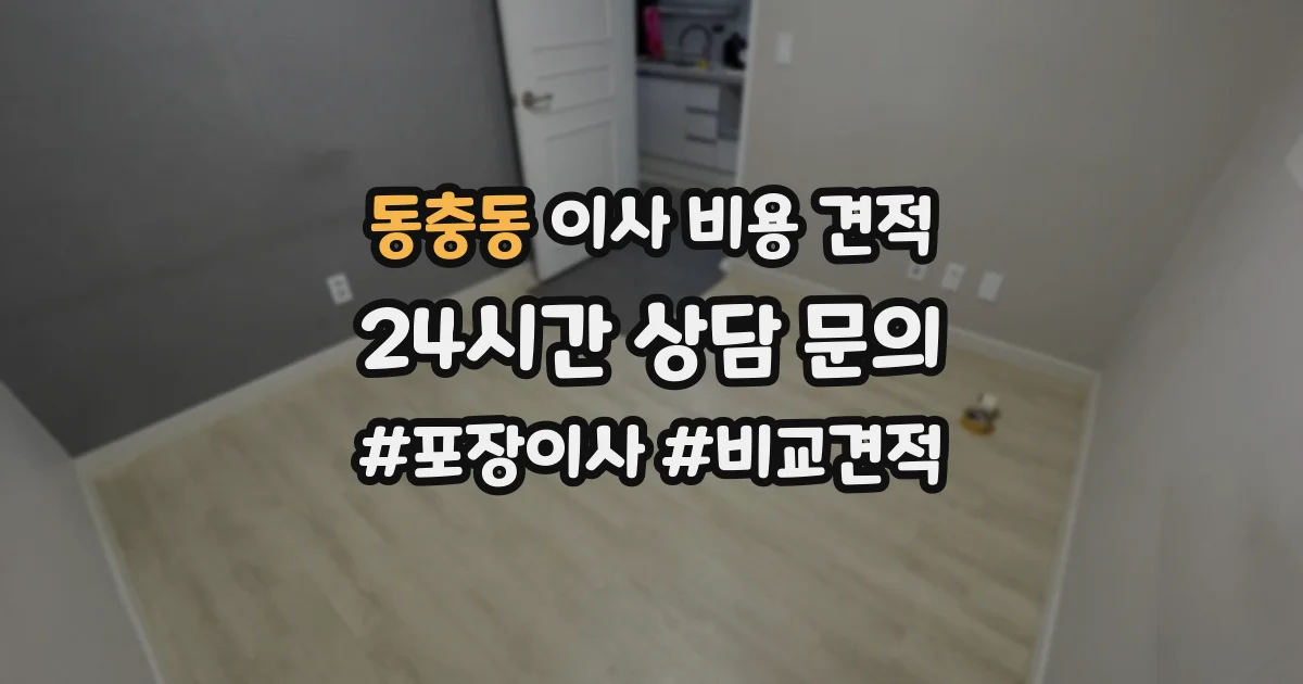 동충동 이사 비용 견적