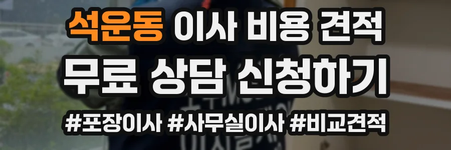 석운동 이사 비용 견적