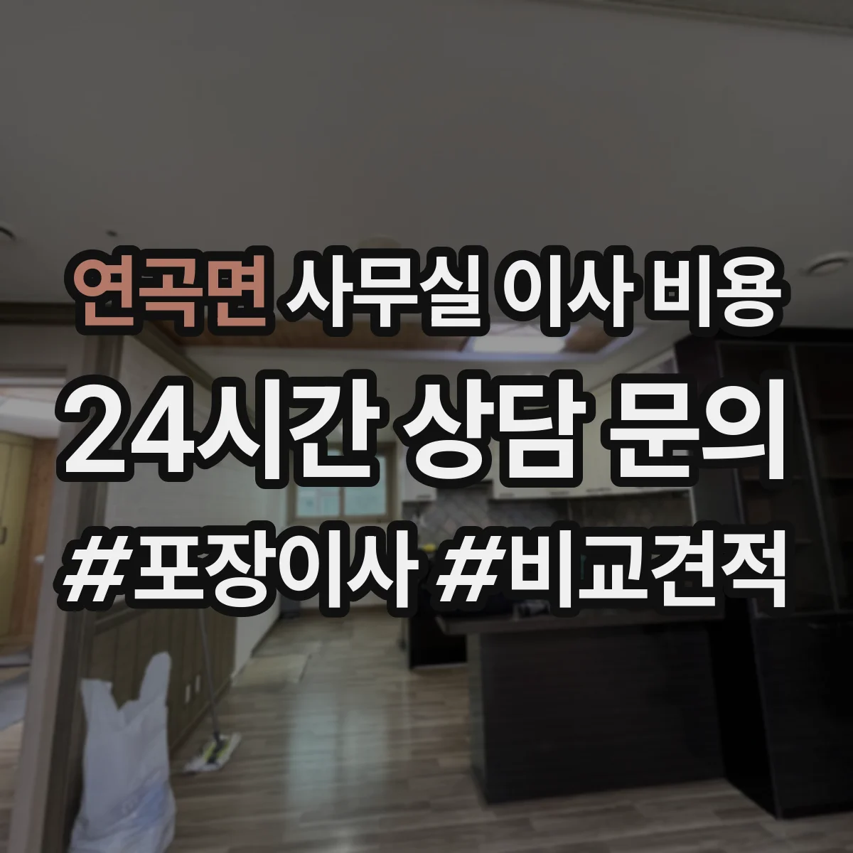 연곡면 사무실 이사 비용