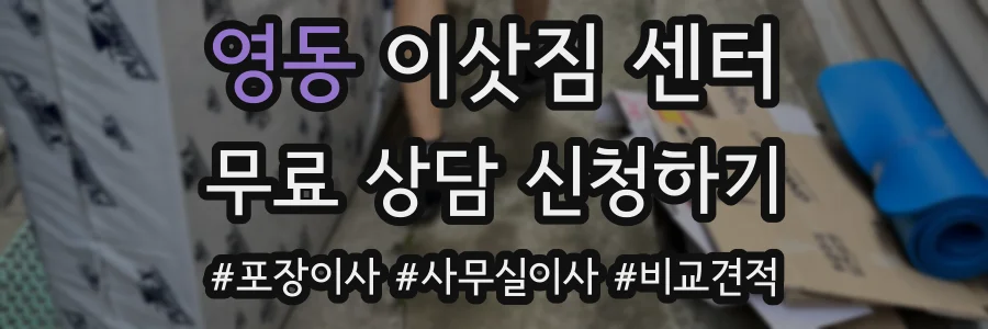 영동 이삿짐 센터