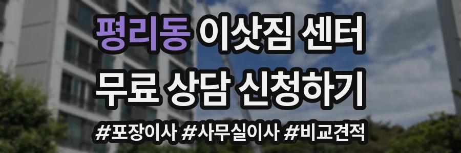 평리동 이삿짐 센터