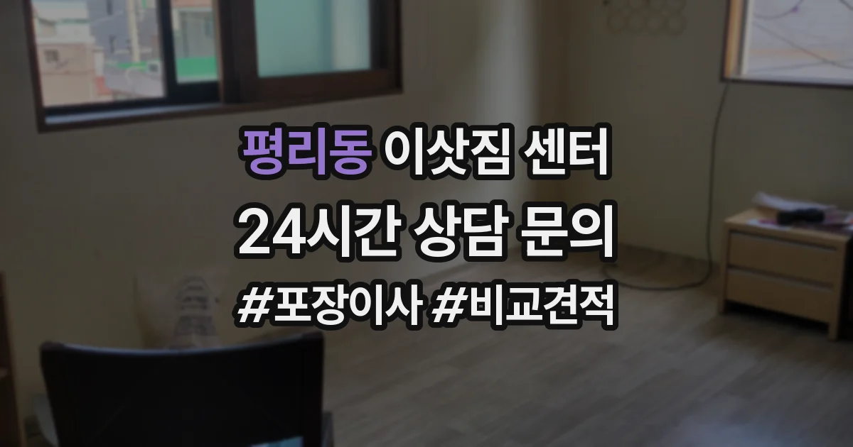 평리동 이삿짐 센터