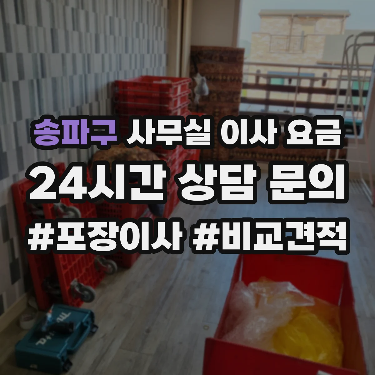 송파구 사무실 이사 요금