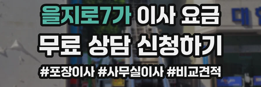 을지로7가 이사 요금