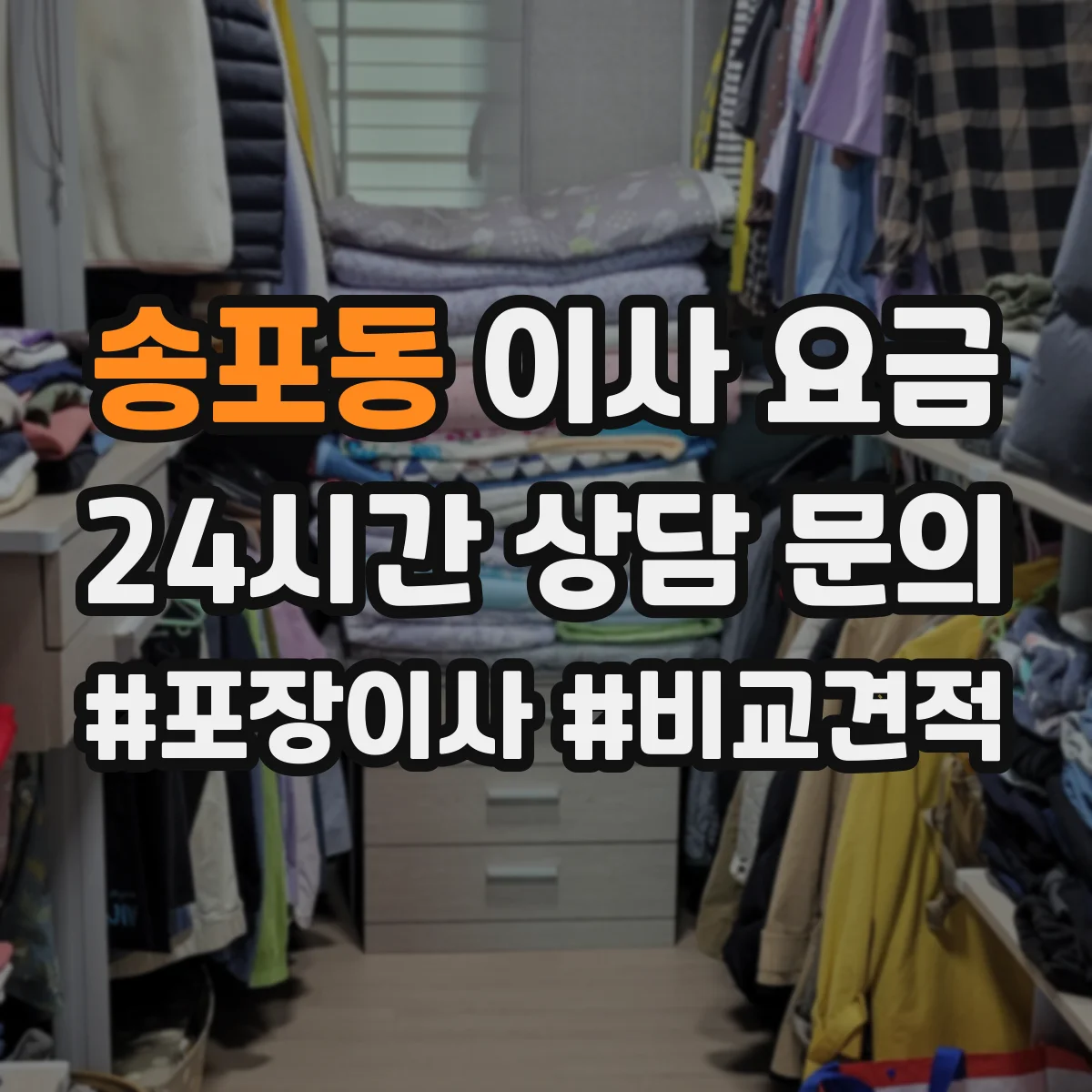 송포동 이사 요금
