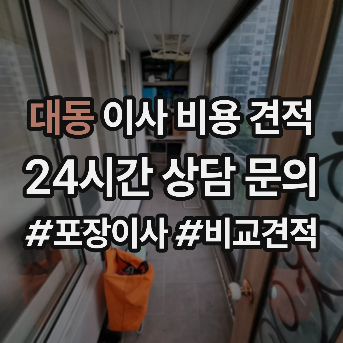 대동 이사 비용 견적
