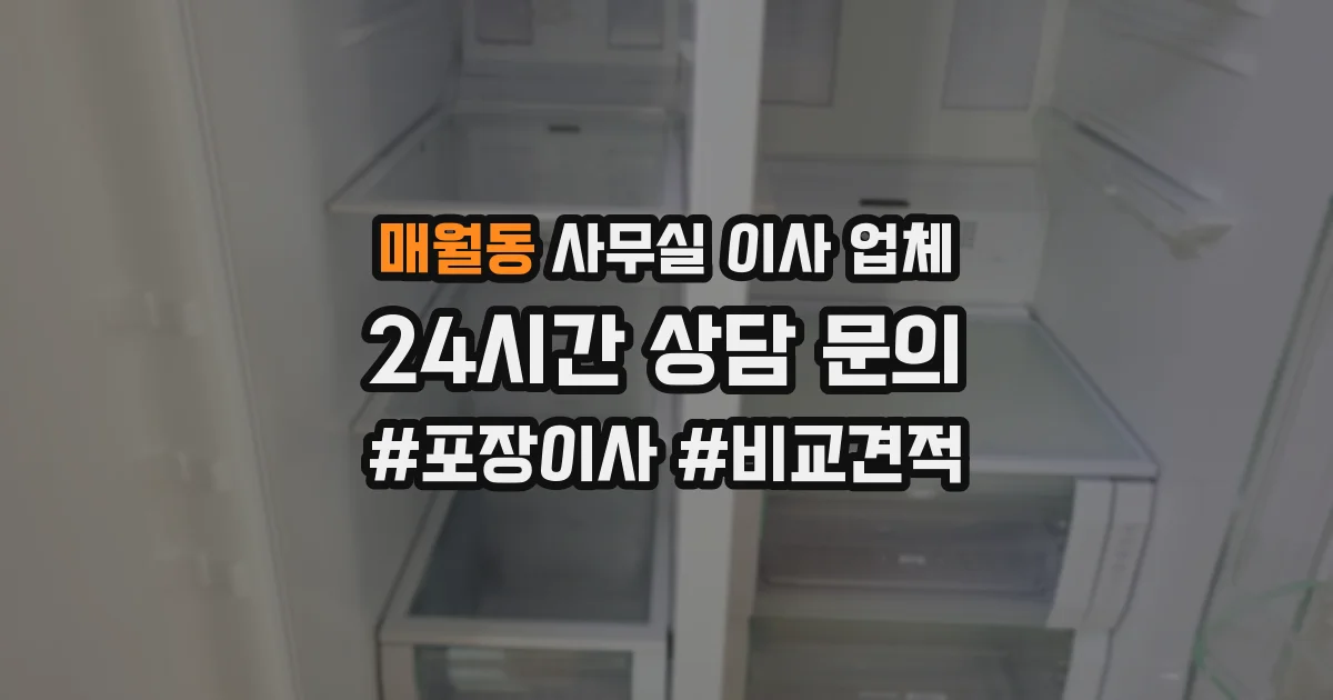 매월동 사무실 이사 업체