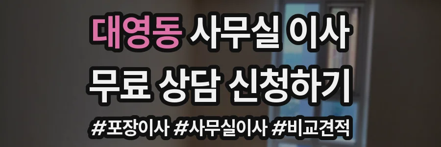대영동 사무실 이사