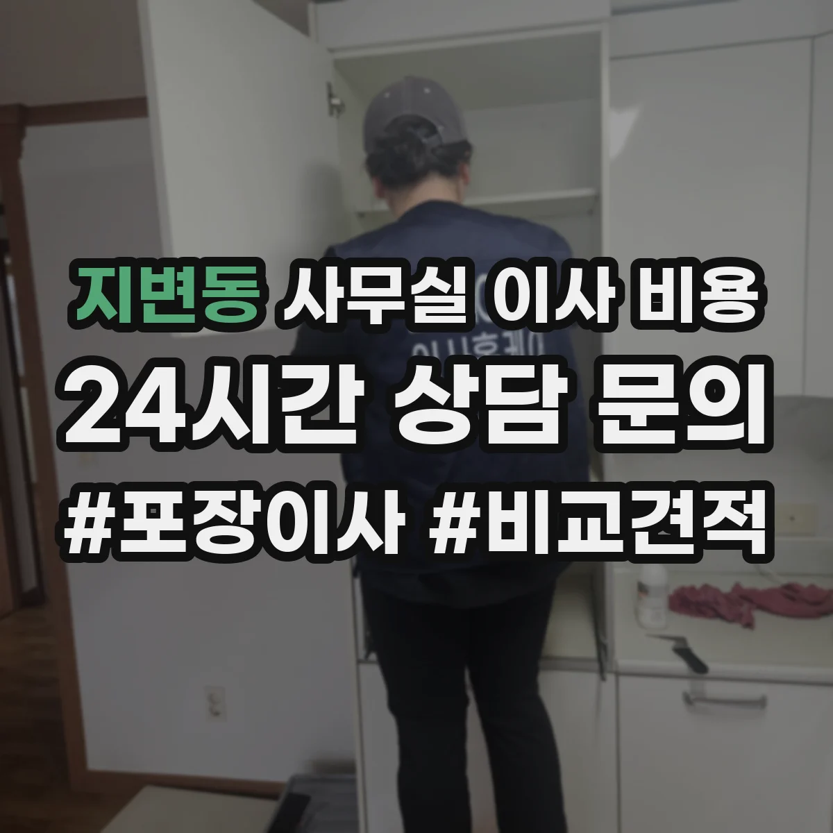 지변동 사무실 이사 비용