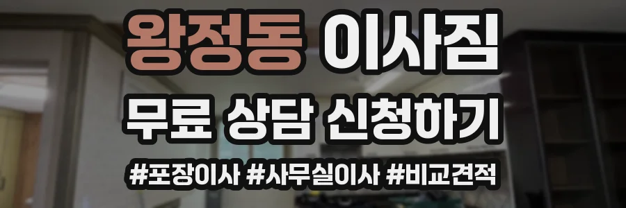 왕정동 이사짐
