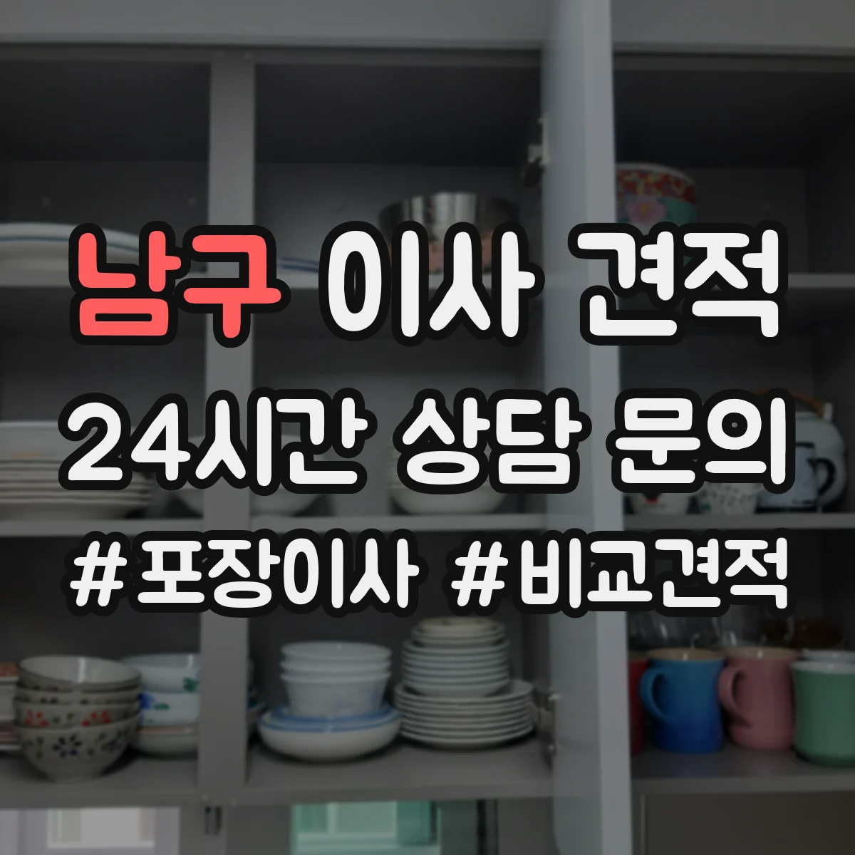 남구 이사 견적