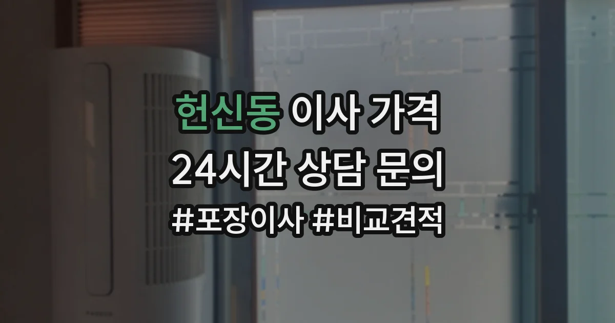 헌신동 이사 가격