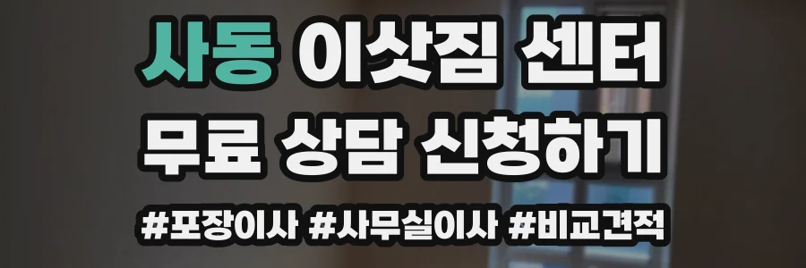 사동 이삿짐 센터