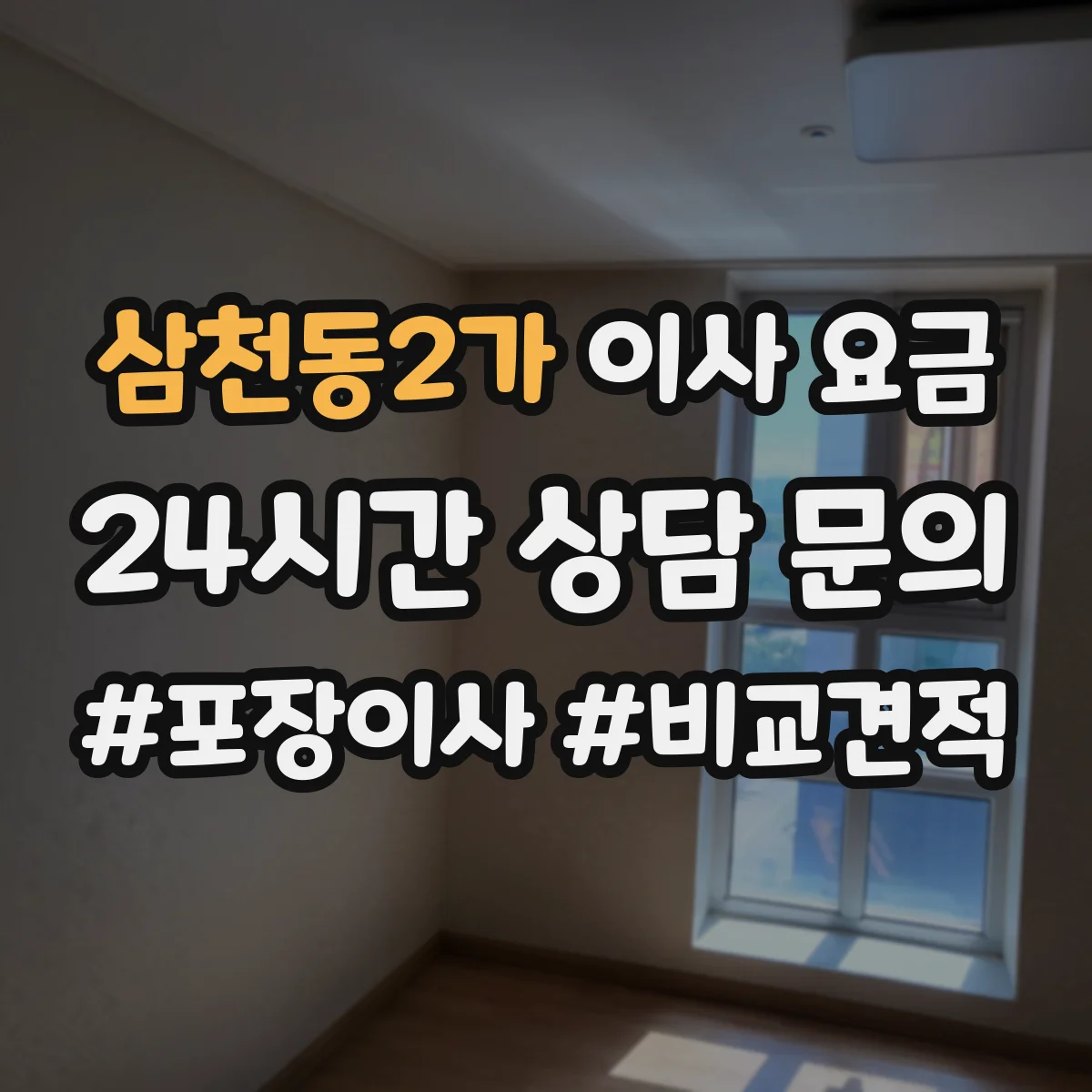 삼천동2가 이사 요금