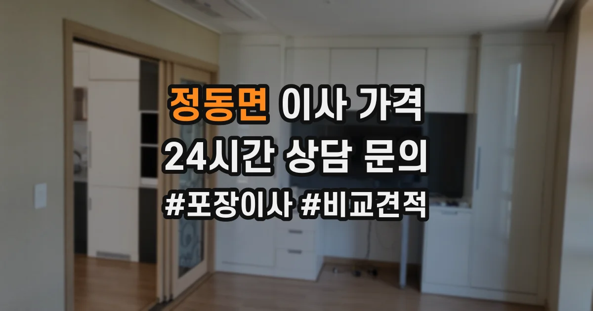 정동면 이사 가격