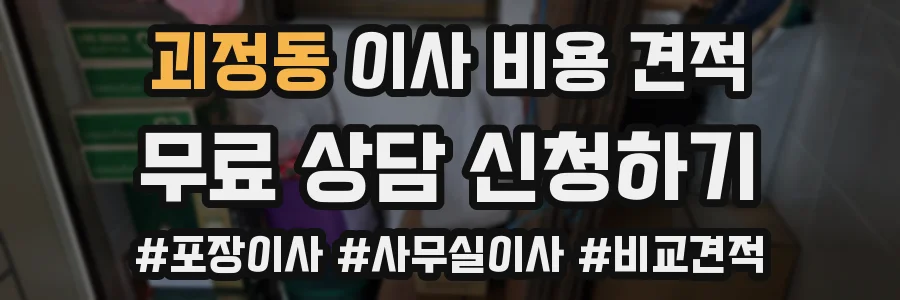 괴정동 이사 비용 견적