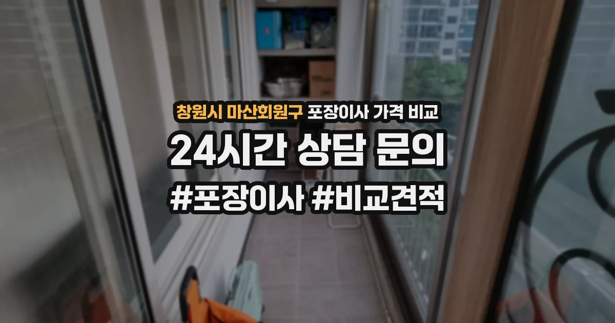 창원시 마산회원구 포장이사 가격 비교
